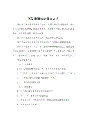 XX街道效能督查办法.docx