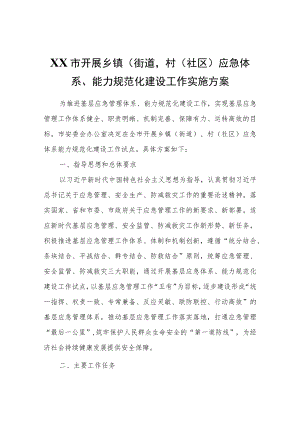 XX市开展乡镇（街道）、村（社区）应急体系、能力规范化建设工作实施方案.docx