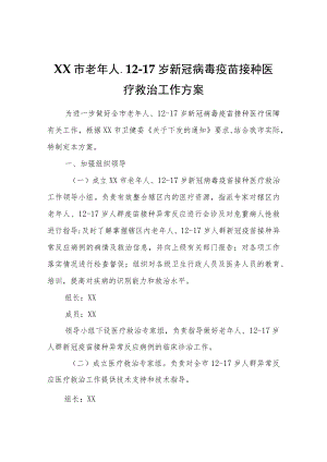 XX市老年人、12-17岁新冠病毒疫苗接种医疗救治工作方案.docx