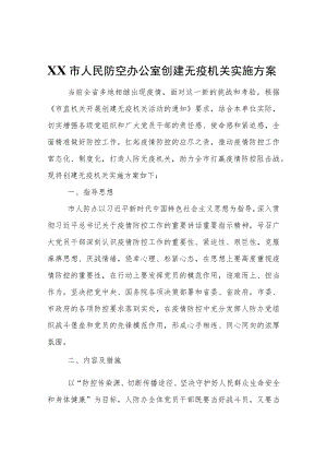 XX市人民防空办公室创建无疫机关实施方案.docx