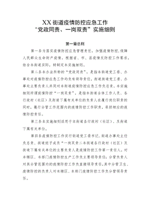 XX街道疫情防控应急工作“党政同责、一岗双责”实施细则.docx