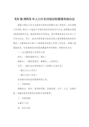 XX镇2021年人口计生村级目标管理考核办法.docx
