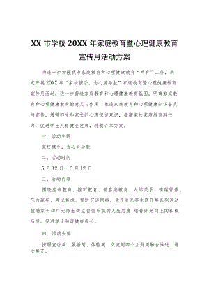 XX市学校2022年家庭教育暨心理健康教育宣传月活动方案.docx