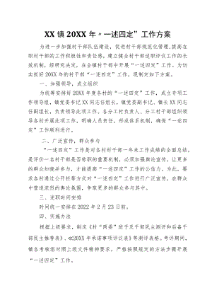 XX镇2021年“一述四定”工作方案.docx