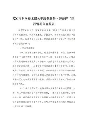 XX市科学技术局关于政务服务“好差评”运行情况自查报告.docx