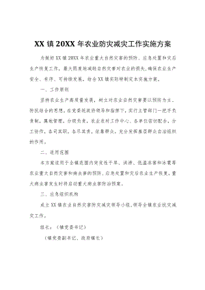 XX镇2022年农业防灾减灾工作实施方案.docx
