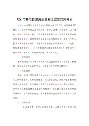 XX市基层自建房质量安全监管实施方案.docx