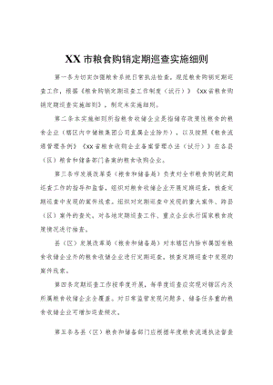 XX市粮食购销定期巡查实施细则.docx