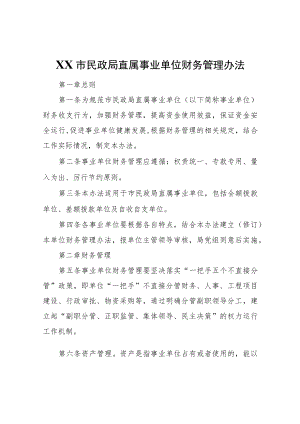 XX市民政局直属事业单位财务管理办法（试行）.docx