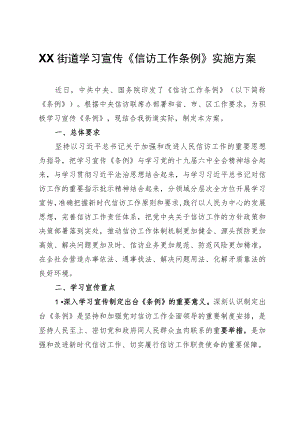 XX街道学习宣传《信访工作条例》实施方案.docx