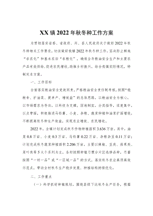 XX镇2022年秋冬种工作方案.docx