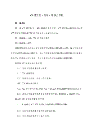 XX研究院（智库）理事会章程.docx