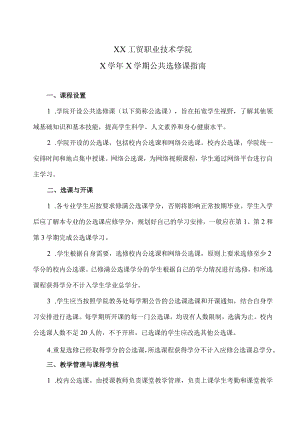 XX工贸职业技术学院X学年X学期公共选修课指南.docx