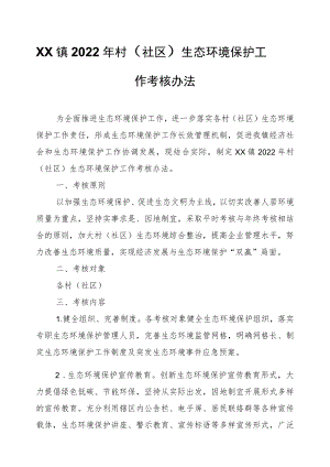 XX镇2022年村（社区）生态环境保护工作考核办法.docx