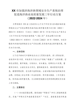 XX市加强涉海涉渔领域安全生产系统治理促进海洋渔业高质量发展三年行动方案（2022-2024年）.docx
