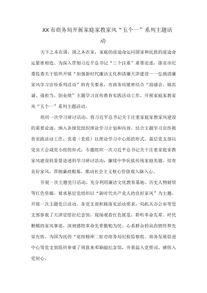 XX市商务局开展家庭家教家风“五个一”系列主题活动.docx