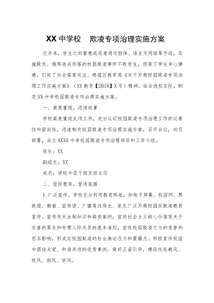 XX学校园欺凌专项治理实施方案.docx