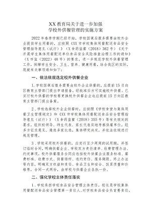 XX教育局关于进一步加强学校外供餐管理的实施方案.docx
