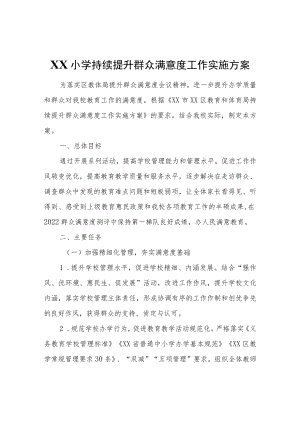 XX小学持续提升群众满意度工作实施方案.docx