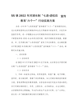 XX镇2022年河湖长制“七进·进校园”宣传教育“六个一”行动实施方案.docx