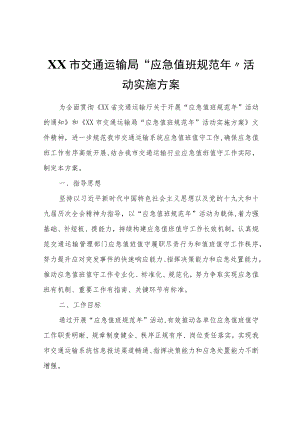 XX市交通运输局“应急值班规范年”活动实施方案.docx