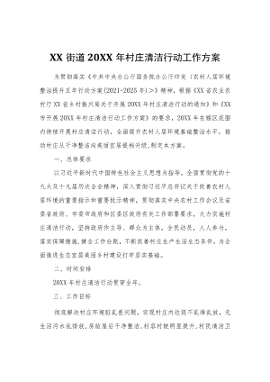 XX街道2022年村庄清洁行动工作方案.docx