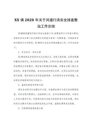 XX镇2020年关于河道行洪安全排查整治工作总结.docx