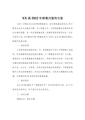 XX镇2022年禁毒月宣传方案.docx
