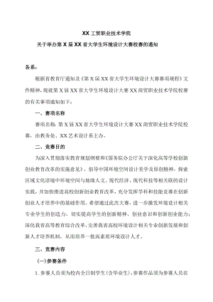 XX工贸职业技术学院关于举办第X届XX省大学生环境设计大赛校赛的通知.docx