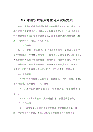 XX市建筑垃圾资源化利用实施方案.docx