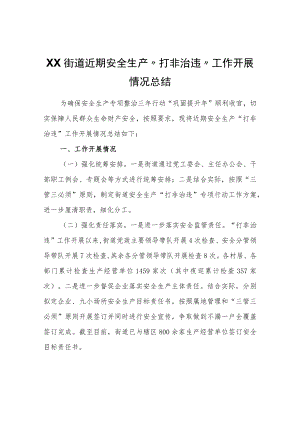 XX街道近期安全生产“打非治违”工作开展情况总结.docx