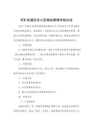 XX街道住宅小区物业管理考核办法.docx