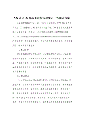 XX镇2022年农业机械专项整治工作实施方案.docx