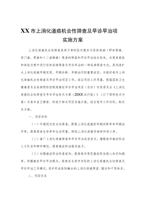 XX市上消化道癌机会性筛查及早诊早治项目实施方案.docx