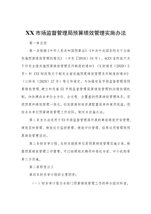 XX市场监督管理局预算绩效管理实施办法.docx