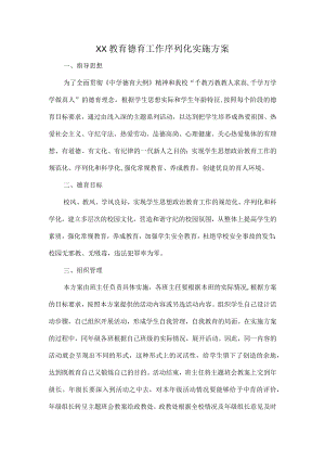 XX教育德育工作序列化实施方案.docx