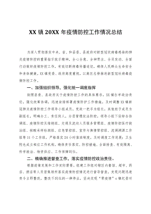 XX镇2021年疫情防控工作情况总结.docx