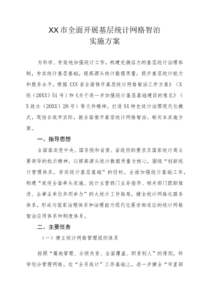 XX市全面开展基层统计网格智治实施方案.docx
