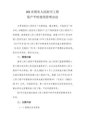 XX市国有人民防空工程资产平时使用管理办法.docx
