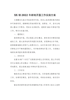XX镇2022年耕地开垦工作实施方案.docx