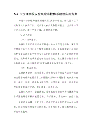 XX市加强学校安全风险防控体系建设实施方案.docx