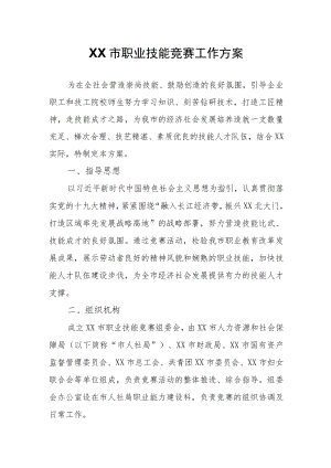 XX市职业技能竞赛工作方案.docx