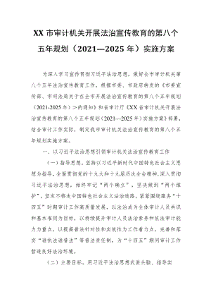 XX市审计机关开展法治宣传教育的第八个五年规划（2021—2025年）实施方案.docx