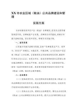 XX市农业区域(粮油)公共品牌建设和管理实施方案.docx