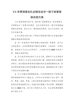 XX市贯彻落实扎实稳住经济一揽子政策措施实施方案（20220906）.docx