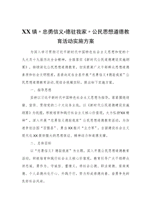 XX镇“忠勇信义·德驻我家”公民思想道德教育活动实施方案.docx