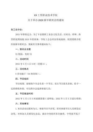 XX工贸职业技术学院关于举办202X新年联欢会的通知.docx