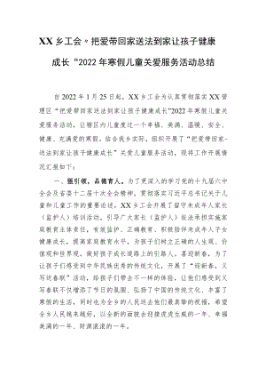XX工会“把爱带回家-送法到家 让孩子健康成长”2022年寒假儿童关爱服务 活动总结.docx