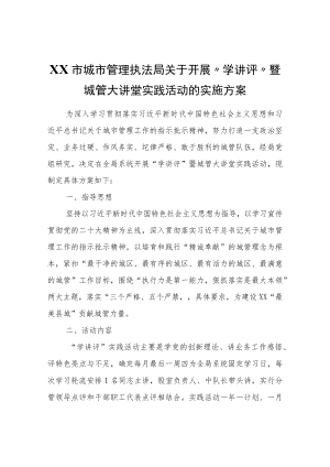 XX市城市管理执法局开展“学讲评”暨城管大讲堂实践活动的实施方案.docx