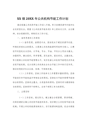 XX镇2022年公共机构节能工作计划.docx